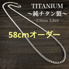 チタン ネックレス チェーン／丸型 喜平／幅2.9㍉・金属アレルギー対応／新品★