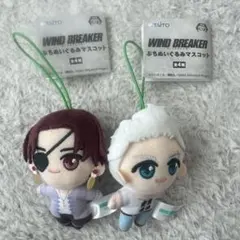 WIND BREAKER ちびぐるみvol.3蘇枋隼飛 梅宮一 2体セット