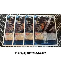 ビスタ(R) OP13-046 4枚セット