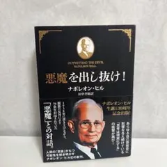 初版帯付⭐巻末成功系譜付⭐悪魔を出し抜け！ナポレオン・ヒル　きこ書房文庫 初版帯付⭐巻末成功系譜付⭐悪魔を出し抜け！ナポレオン・ヒル きこ