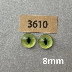 3610 オリジナルグラスアイ 8mm