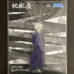 地獄楽 画眉丸 ビッグ クリアキーチェーン