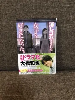 2025年最新】消しゴムをくれた女子を好きになったの人気アイテム