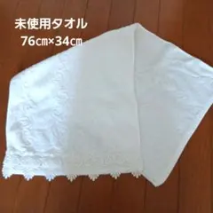 未使用品　裾レースタオルのサムネイル