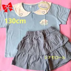 ❤感謝セール❤シナモロールセーラー襟Ｔシャツ＆フリルキュロット130cm新品