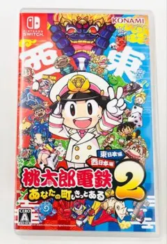 玉*ク様 日*立様 Switch 桃太郎電鉄2 あなたの町も きっとある 東日本