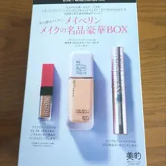 新品 美的スペシャル2026年1月号 メイベリンBOX【24時間以内発送】