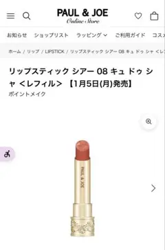 ポール&ジョー　リップスティックシアー 08 リップケース