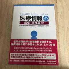 医療情報 医学・医療編