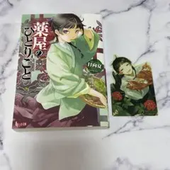 薬屋のひとりごと 1巻 初版 帯付き 美品 希少品 - メルカリ