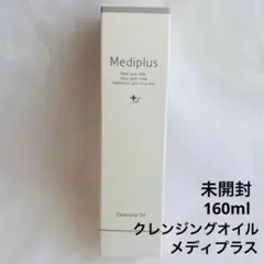 メディプラス　クレンジングオイル　160ml Mediplus メイク落としのサムネイル