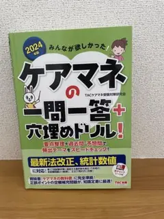 2024年版 みんなが欲しかった！ケアマネの一問一答＋穴埋めドリル
