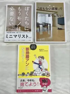 S-7 断捨離・ミニマリスト 3冊まとめ売り ぼくたちに、もうモノは必要ない。他