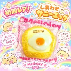 mellojoy メロジョイ　しあわせサニーエッグ