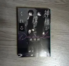 神様が殺してくれる Dieu aime Lion