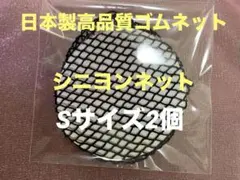 シニヨンネット S size 2個