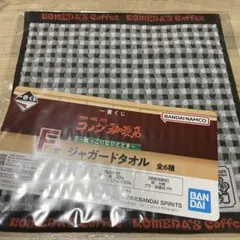 一番くじ コメダ珈琲 Ｆ賞 ジャガードタオル