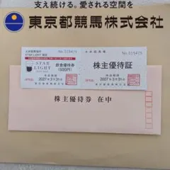 2026年最新】大井競馬場 株主優待証の人気アイテム - メルカリ