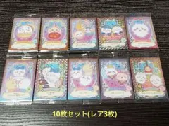 ちいかわ ウェハース ラッキーカードコレクション１０枚セット(レア３枚入り)