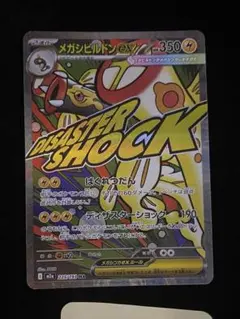 m*x様 ポケカ　メガドリーム メガシビルドンex MA 中国語 箔押し エラー