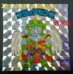 ビックリマン 20th アニバーサリー 通常版 ブラックゼウス アニメ版