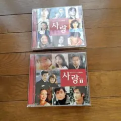 사랑 (Love) Ⅰ、Ⅱ韓国ドラマ主題歌 CD2点セット2004