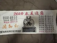 興南高校選抜出場記念タオル 高校野球 甲子園出場記念タオル 高校野球 甲子園出場記念タオル