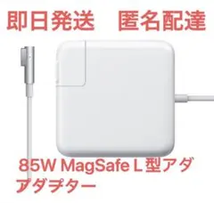新品L型 85W MacBook ProMac電源互換アダプmagsafe充電器