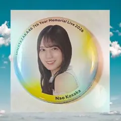 小坂菜緒　日向坂46 7回目のひな誕祭　缶バッジ　ノーマル　レア 日向坂46 小坂菜緒 7回目のひな誕祭 ランダム缶バッジ ノーマル - メルカリ