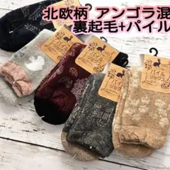 北欧柄 アンゴラ混 裏起毛+パイル編み 婦人 冬用 暖かい靴下 レディース　B