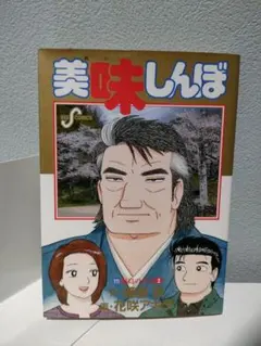 2026年最新】美味しんぼ 111の人気アイテム - メルカリ
