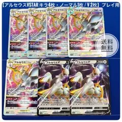 ポケカ【アルセウスVSTAR キラ4枚・ノーマル1枚 / V 2枚】プレイ用のサムネイル
