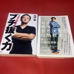 ブチ抜く力 & お金と感情と意思決定の白熱教室 2冊セット