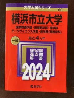 横浜市立大学 赤本 一般 2024