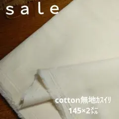 D119◇ｓａｌｅ◇ cotton無地カスイリ2㍍生成り色系