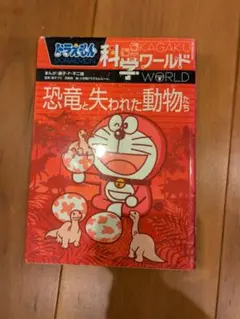 ドラえもん科学ワールド 恐竜と失われた動物たち