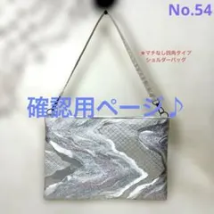 帯リメイクバッグ　ショルダーバッグ　No.54 ハンドメイド