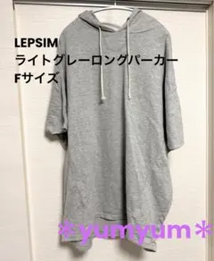 LEPSIM ライトグレー　ビック　ロング　パーカーのサムネイル