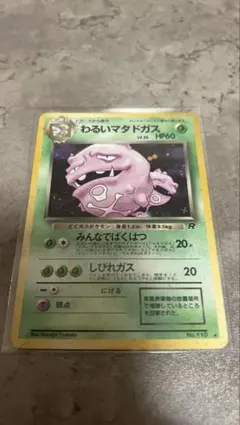 わるいマタドガス 旧裏 美品 ☆ 第4弾拡張パック ロケット団 - メルカリ