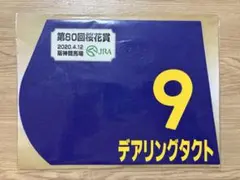 第56回高松宮記念 サトノレーヴ ミニゼッケン - メルカリ
