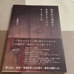 軽井沢の別荘を売却することになりました