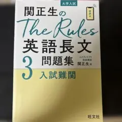 関正生のThe Rules英語長文問題集 : 大学入試 3