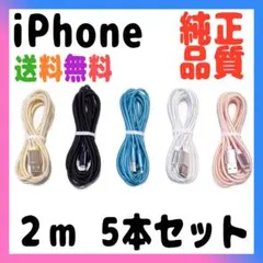 iPhone ケーブル 充電器 純正品质 充電ケーブル 2m x5本売り