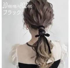 《20mm×80cm 黒》ベロアリボン ヘアアクセサリー リボン