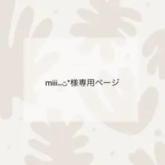 mii様専用ページ