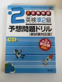準2級 7日間完成 英検準2級 予想問題ドリル