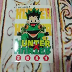 初版HUNTER×HUNTER 6巻 ハガキ付きコミックニュース - メルカリ