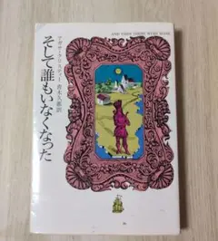 アガサ・クリスティー そして誰もいなくなった