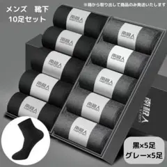 【新品】ソックスセット 10足セット クルーソックス＜ブラック×5、グレー×5＞