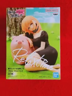 豚のレバーは加熱しろ ジェス Relax time フィギュア 豚レバ